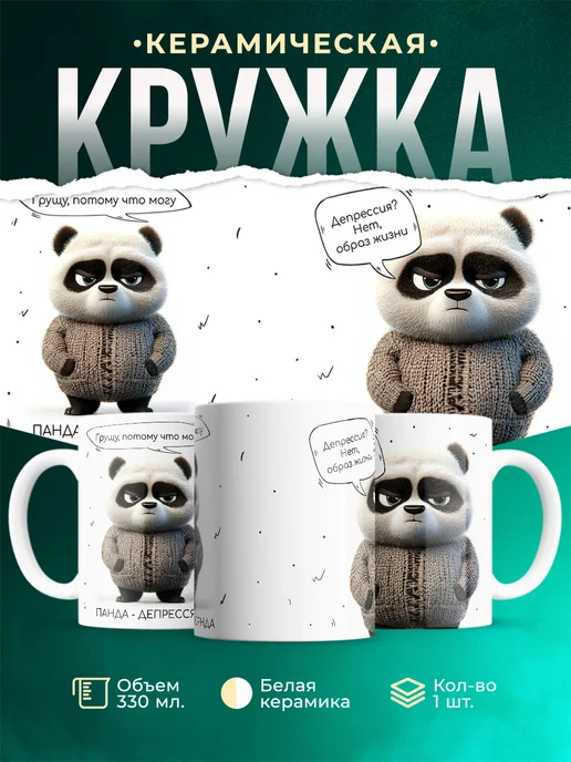 Кружка Шуточная кружка Панда-депрессянда