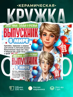 Кружка Выпускной Красивый выпускник