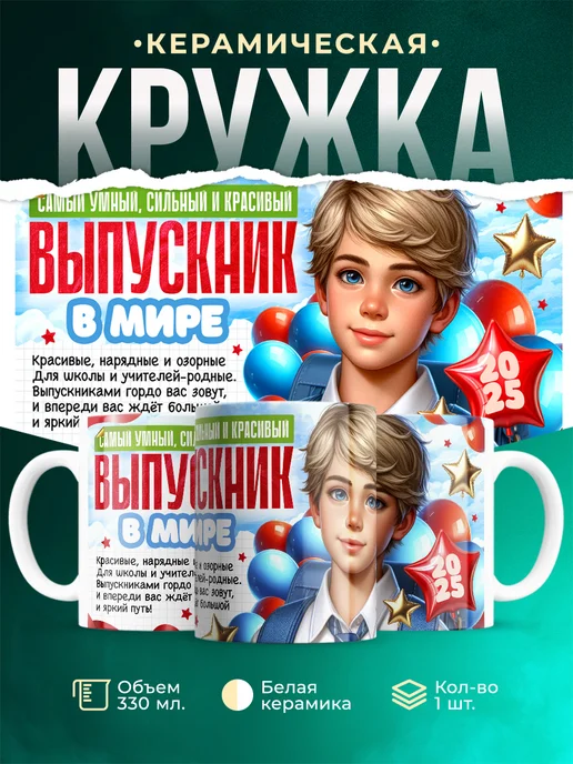 Кружка Выпускной Красивый выпускник