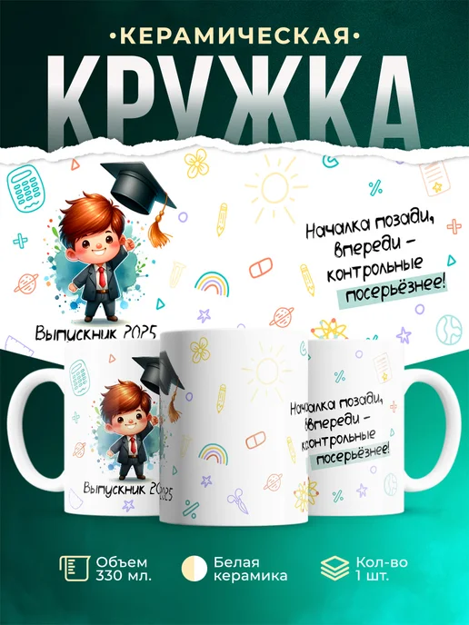 Кружка Выпускной Выпускник 2025