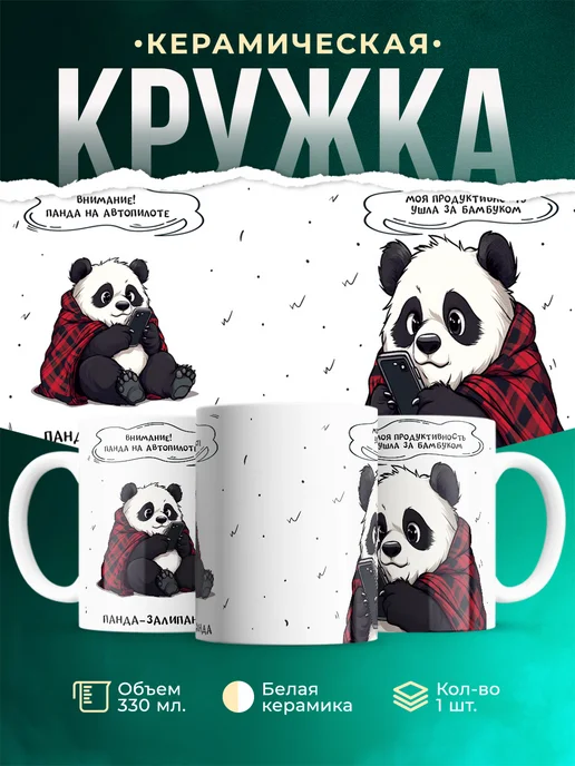 Кружка Шуточная кружка Панда-залипанда