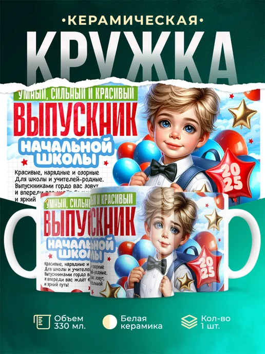 Кружка Выпускной Выпускник начальной школы