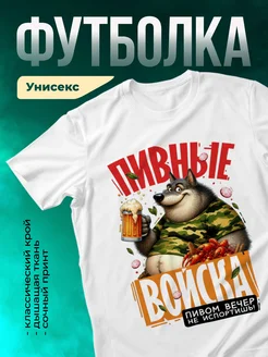 Кружка Пивные войска