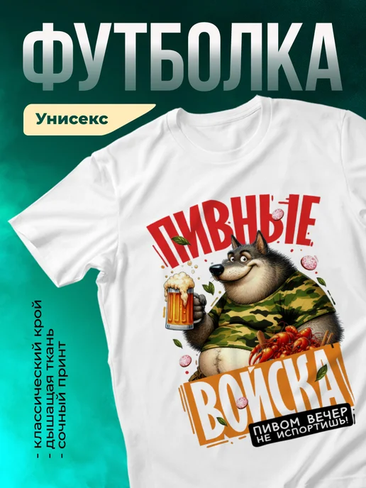 Кружка Пивные войска