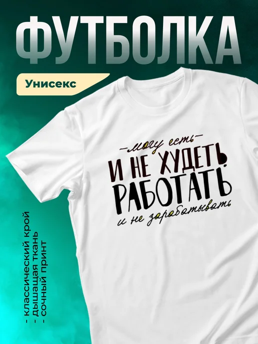 Кружка Есть и не худеть...