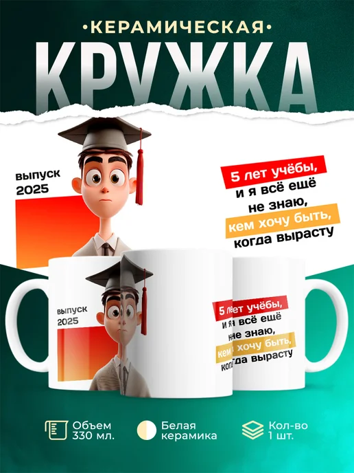 Кружка Выпускной 5 лет учебы