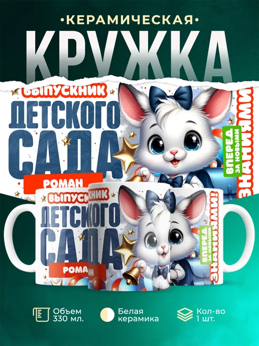 Кружка Выпускник Детского сада Роман