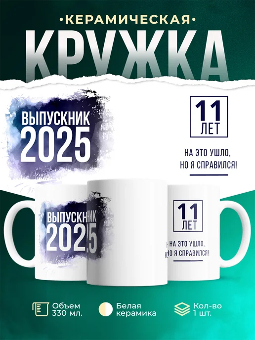 Кружка Выпускной 11 лет