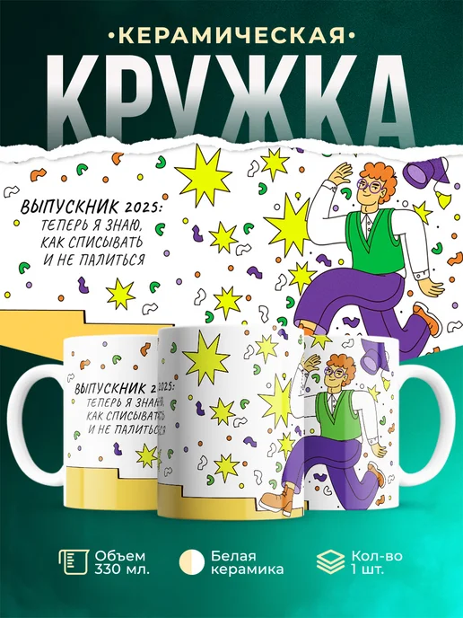 Кружка Выпускной Выпускник