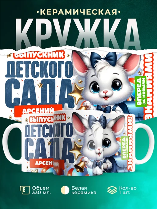 Кружка Выпускник Детского сада Арсений