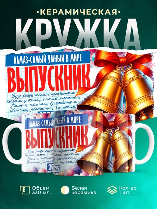 Кружка Выпускник Алмаз