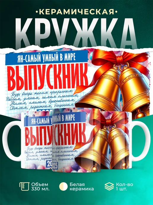 Кружка Выпускник Ян