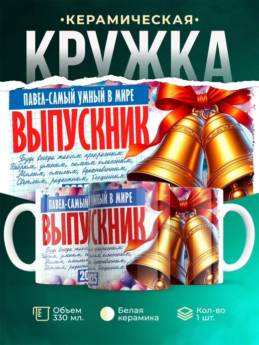 Кружка Выпускник Павел