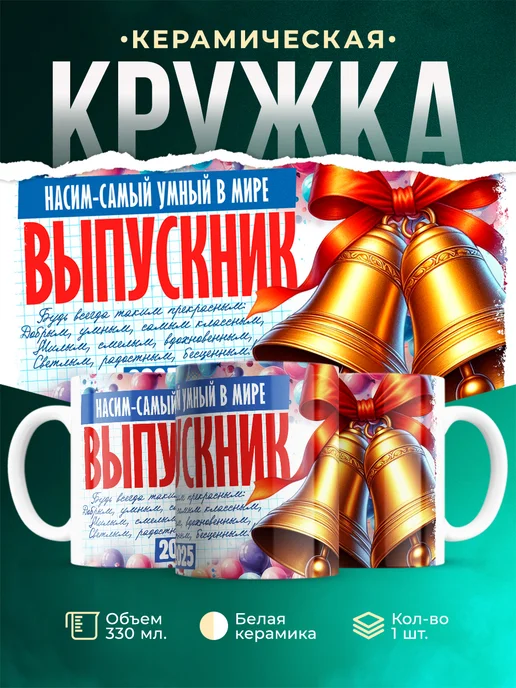 Кружка Выпускник Насим