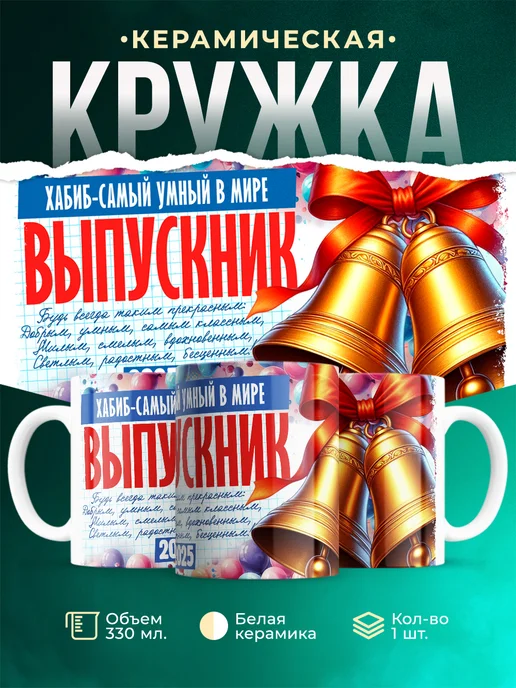 Кружка Выпускник Хабиб