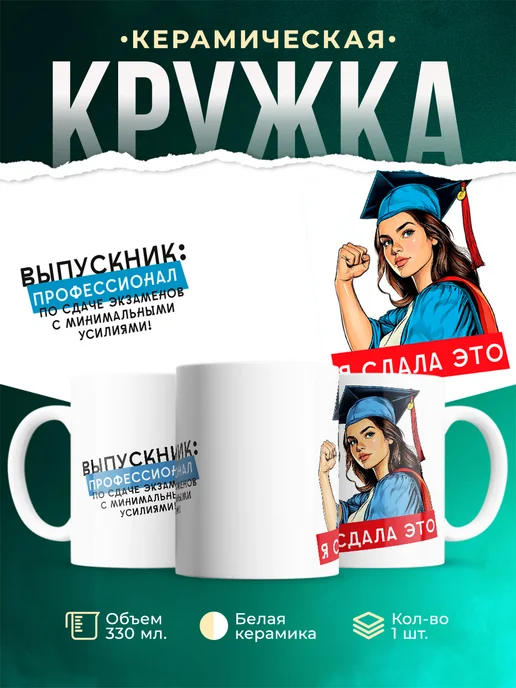 Кружка Выпускной Я сдала это