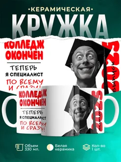 Кружка Выпускной Колледж окончен