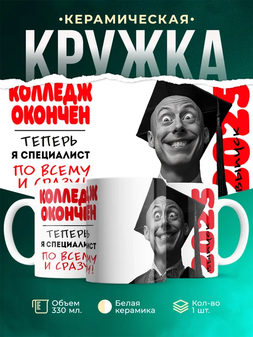 Кружка Выпускной Колледж окончен