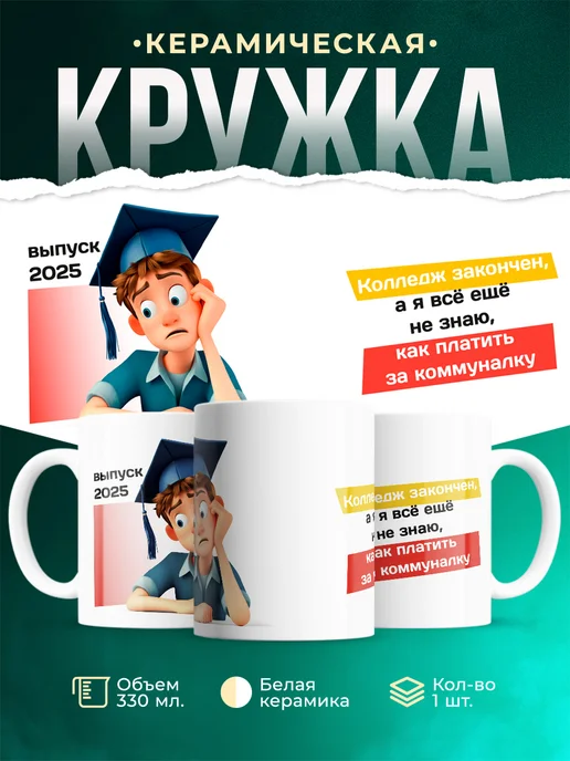 Кружка Выпускной Колледж закончен