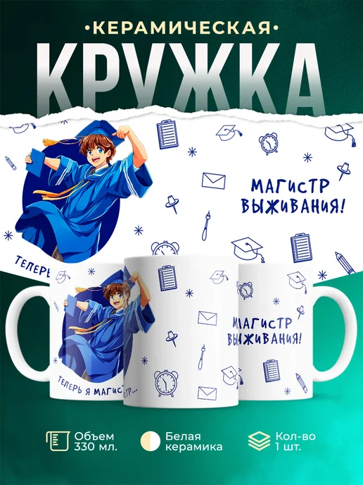 Кружка Выпускной Магистр выживания