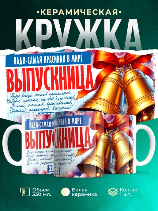 Кружка Выпускница Надя