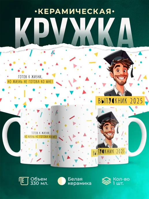 Кружка Выпускной Готов к жизни