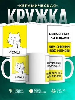 Кружка Выпускной Мемы
