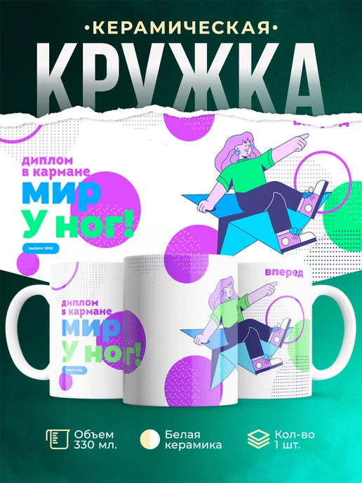 Кружка Выпускной Диплом в кармане