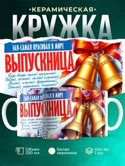 Кружка Выпускница Эля