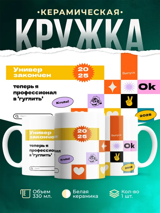 Кружка Выпускной Универ закончен