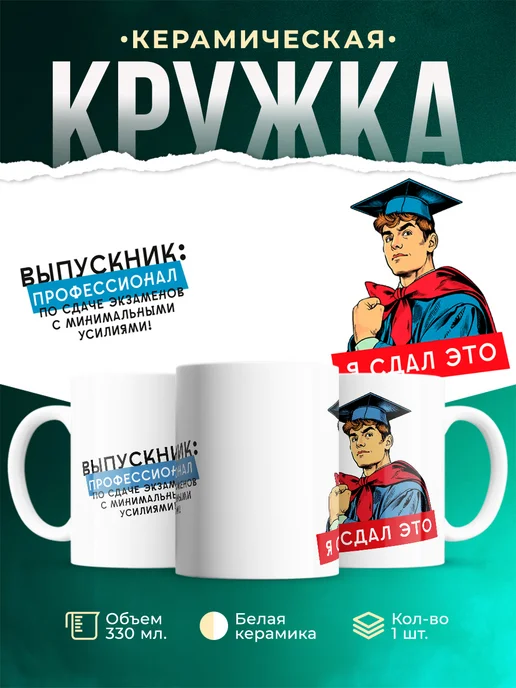 Кружка Выпускной Я сдал это