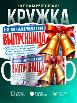 Кружка Выпускница Феоктиста