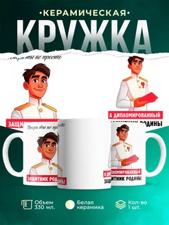 Кружка Выпускной Защитник родины