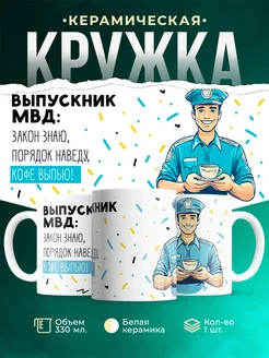 Кружка Выпускной Выпускник МВД