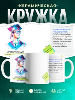 Кружка Выпускной МГИМО позади