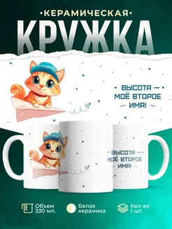 Кружка Профессия Высота - мое второе имя