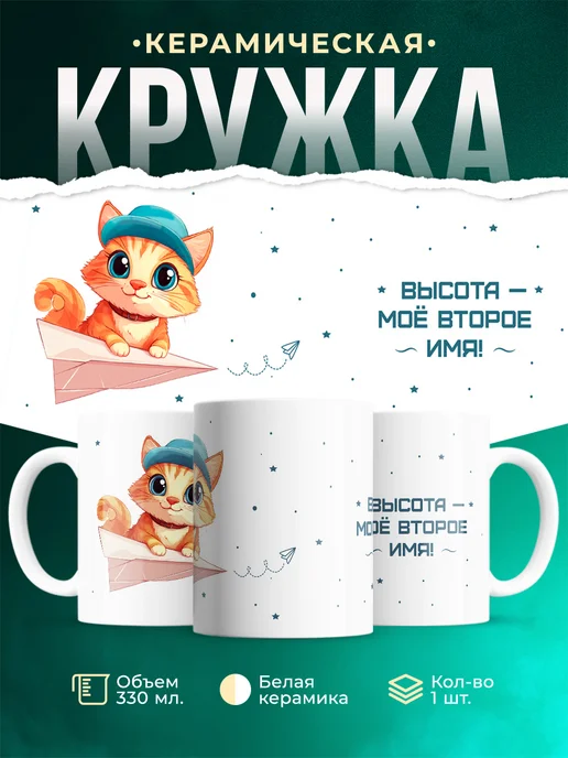 Кружка Профессия Высота - мое второе имя