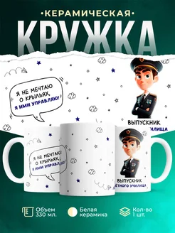 Кружка Выпускной Управляю крыльями