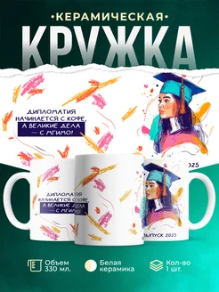 Кружка Выпускной Дипломатия начинается с кофе