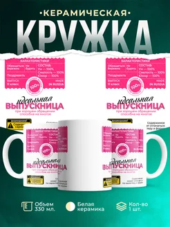 Кружка Выпускной Идеальная выпускница