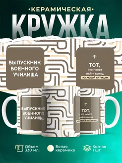 Кружка Выпускной Выпускник военного училища