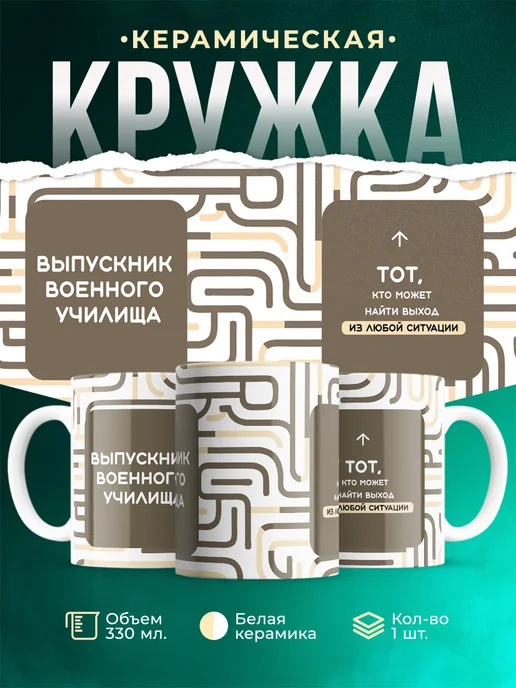 Кружка Выпускной Выпускник военного училища
