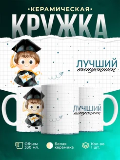 Кружка Выпускной Лучший