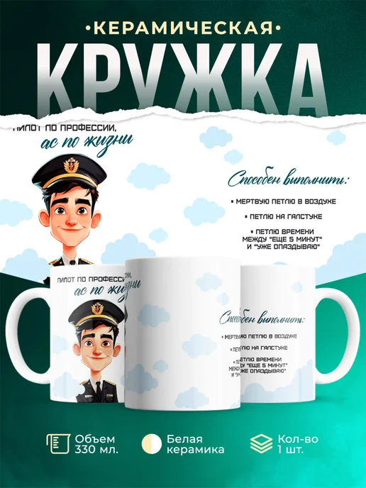 Кружка Профессия Пилот