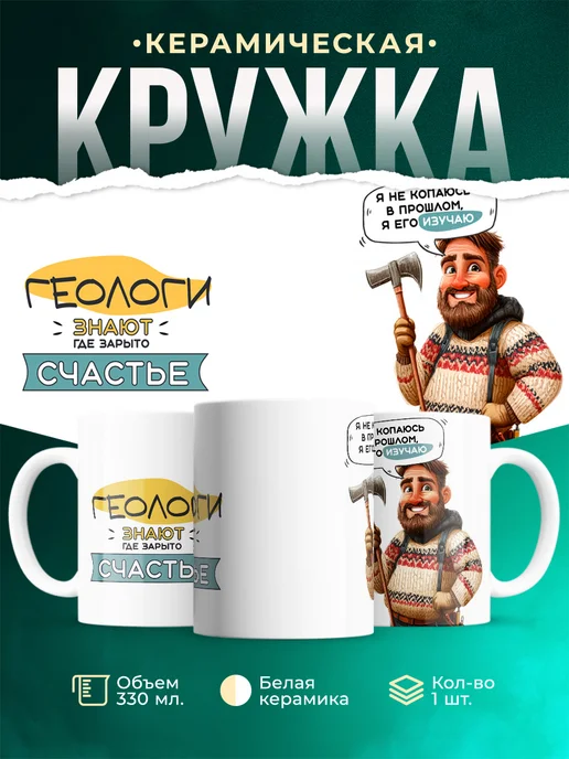 Кружка Профессия Геологи знают