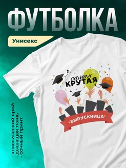 Кружка Самая крутая выпускница