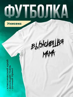 Кружка Выжившая мама