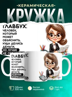 Кружка Профессия Главбух