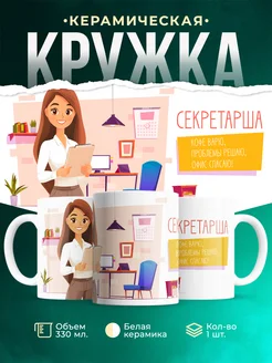 Кружка Профессия Секретарша