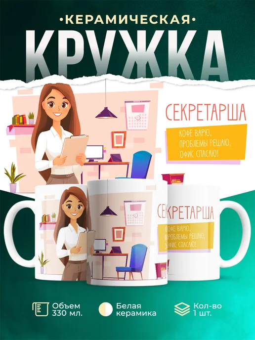 Кружка Профессия Секретарша